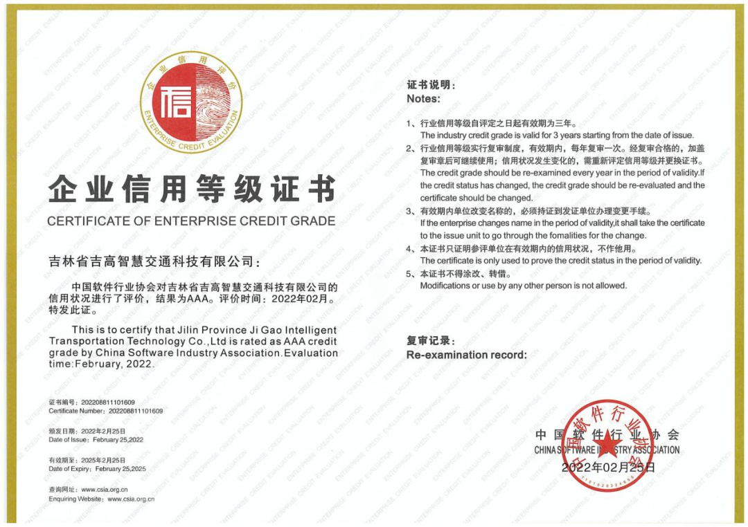 吉高智慧公司荣获AAA级企业信用证书.png