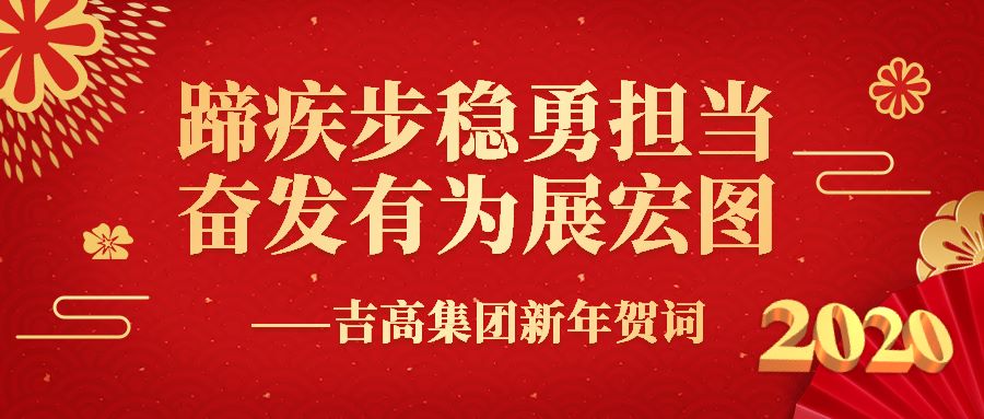 蹄疾步稳勇担当 奋发有为展宏图——吉高集团新年贺词1.jpg
