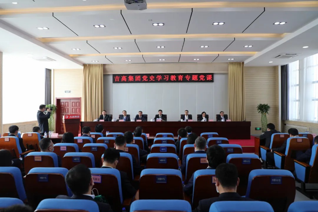 学史明理 学史增信 学史崇德 学史力行 在全面建设社会主义现代化新吉林进程中建功立业—吉高集团召开党史学习教育 动员大会1.jpg