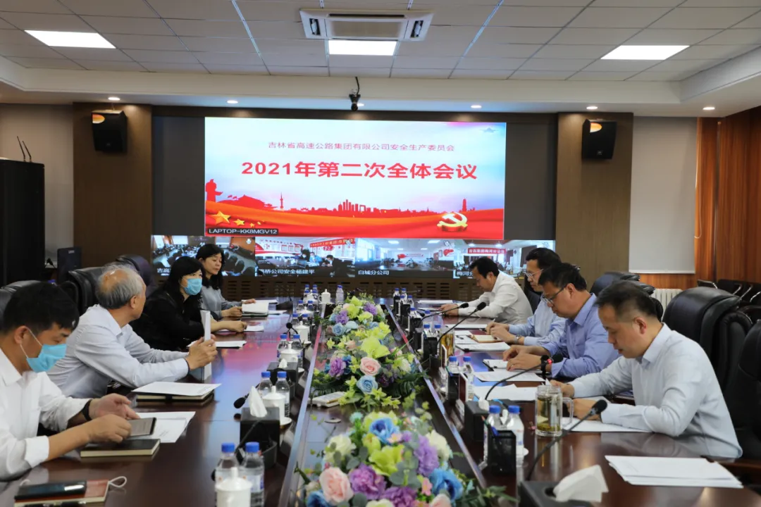 吉高集团召开2021年安委会第二次全体会议1.png