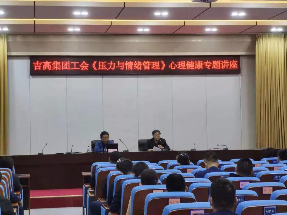 职工大讲堂开讲啦！ ——吉高集团工会举办《压力与情绪管理》心理健康专题讲座.png