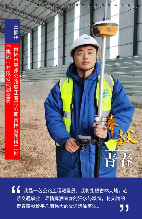 人物·“最美”展示  吉林省高速公路集团有限公司吉林省路桥工程（集团）有限公司测量员王楠琦：为了“开路先锋”的承诺.png
