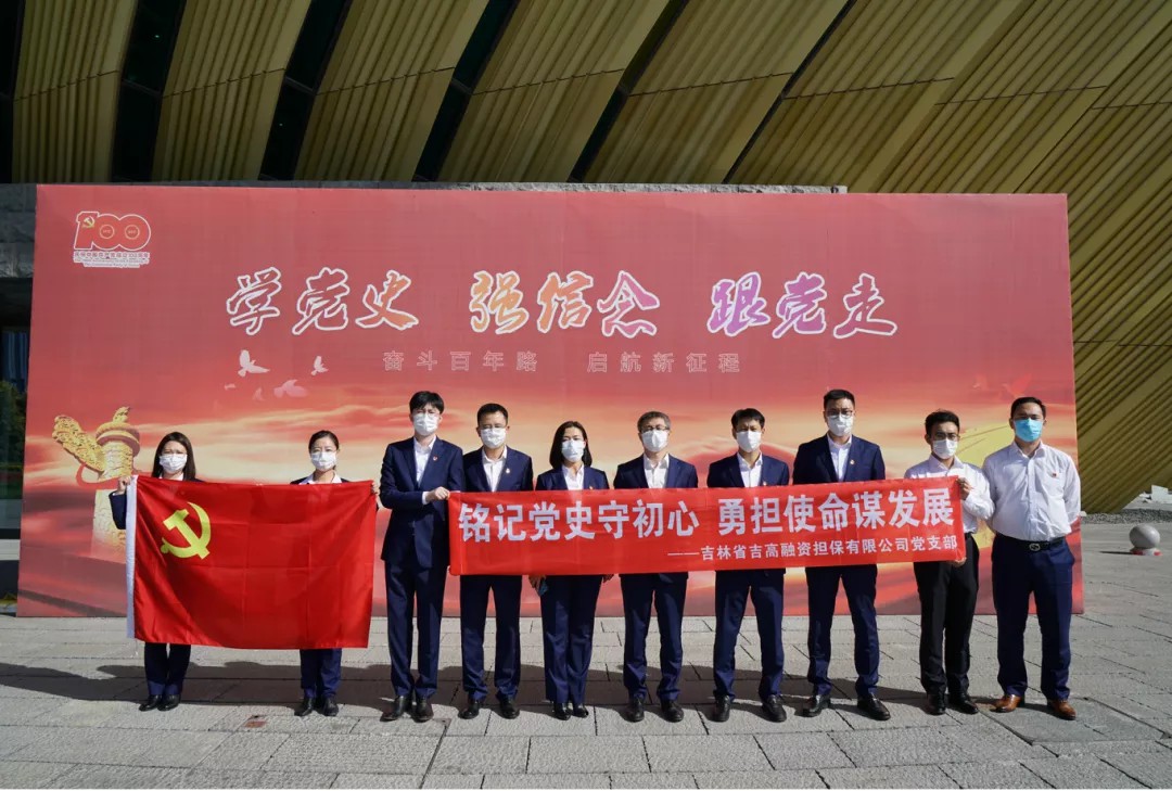 吉高担保：铭记党史守初心 勇担使命谋发展1.jpg